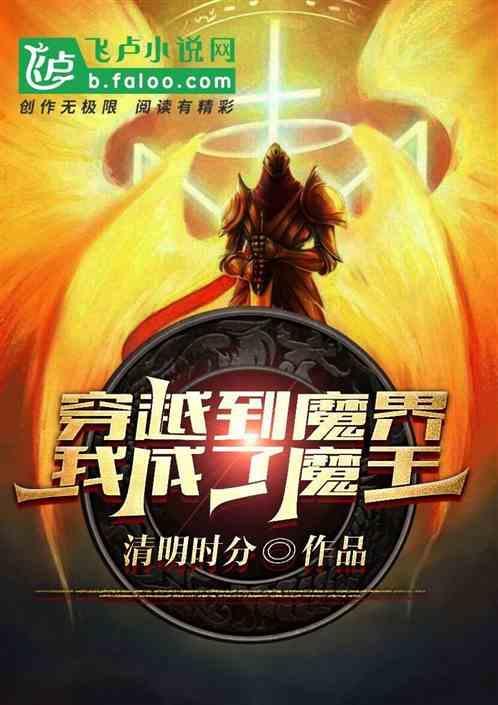 穿越我是魔王