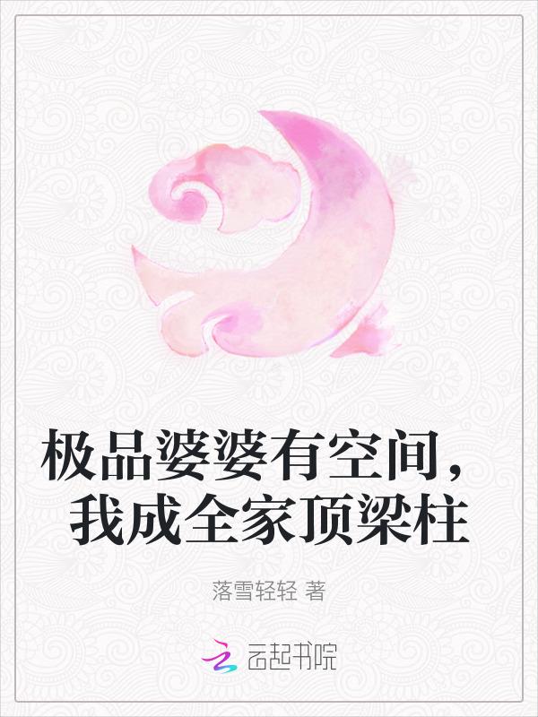我成全家顶梁柱全文免费