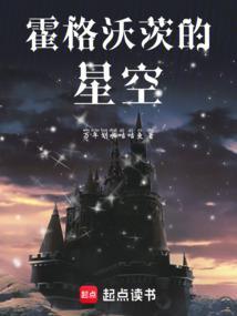 霍格沃茨号星舰