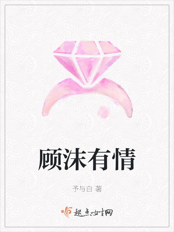 女主叫顾沫的