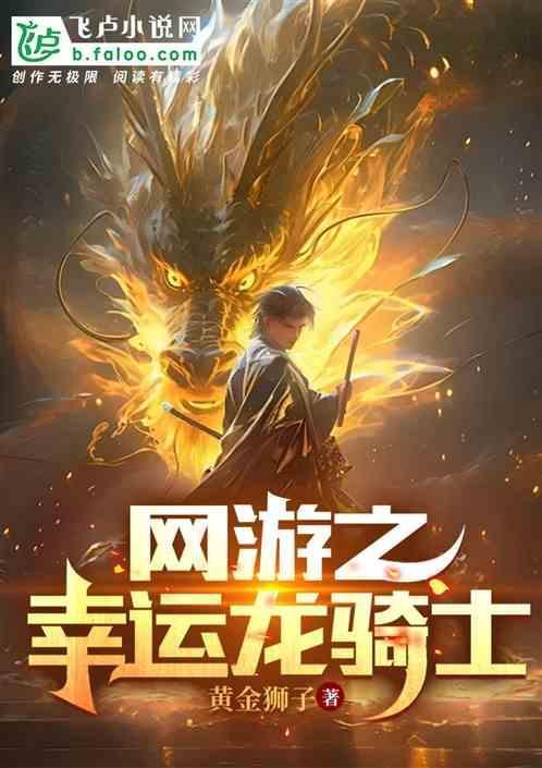网游之幸运神