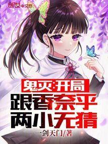 鬼灭之开局收养香奈乎