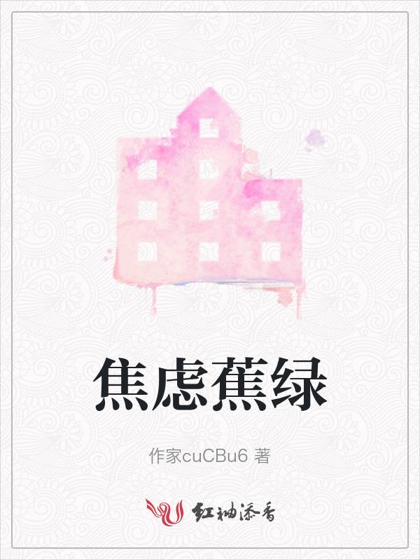 焦虑图片蕉绿