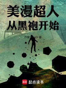 从美漫开始的超人
