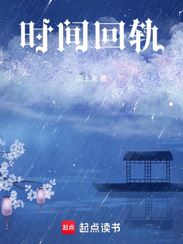 时间回旋