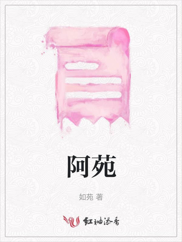 阿苑为什么叫思追