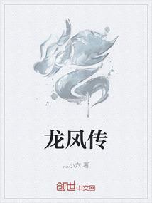 龙凤传琪广东优秀音乐人