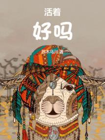 活着很好吗?