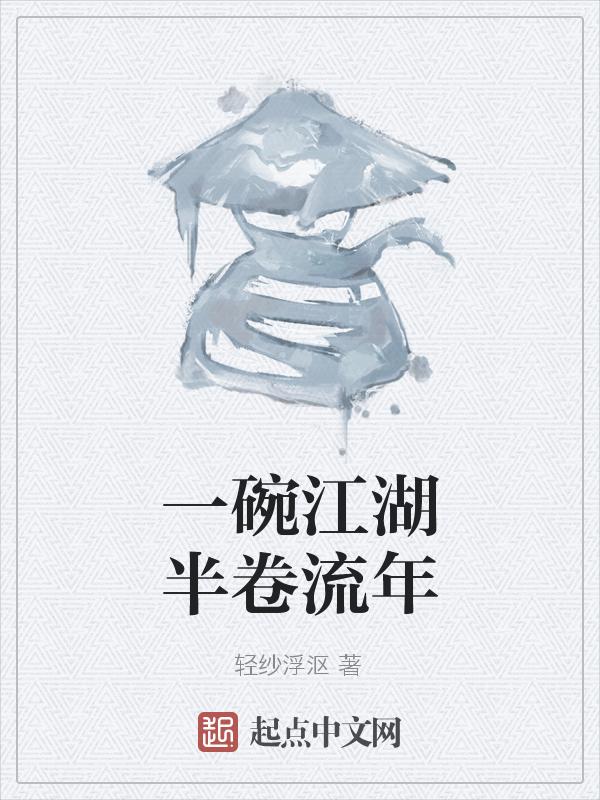 江湖一碗茶下一句是什么