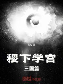 稷下学宫在当时的哪个国家