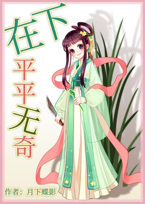 在下平平无奇讲了什么