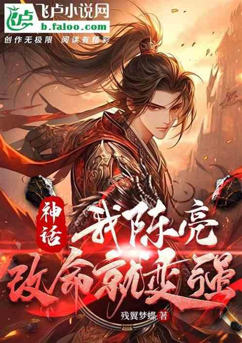 神话我陈亮改命就变强如萍上门