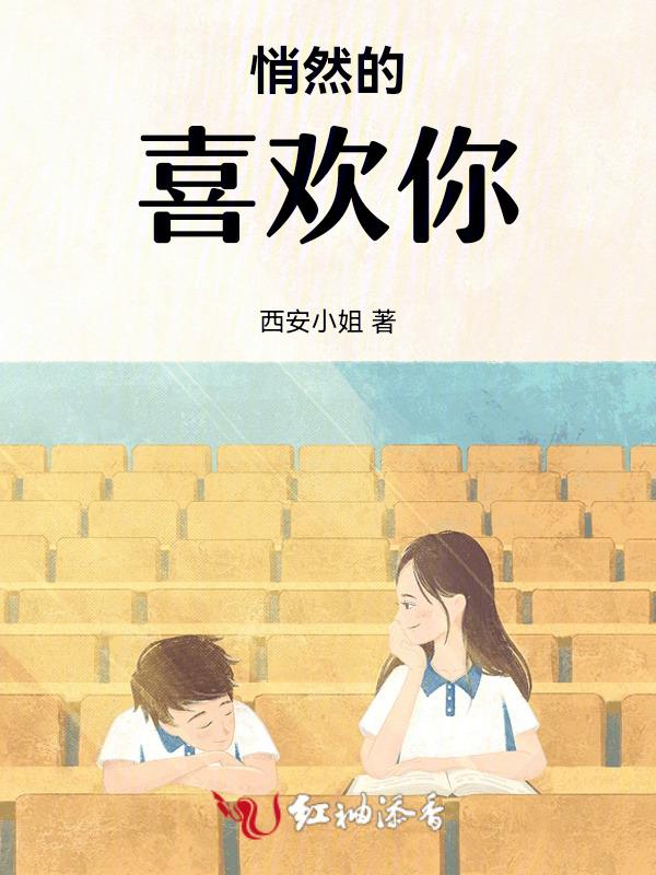 悄悄地喜欢你14