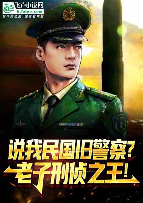 民国警察办案