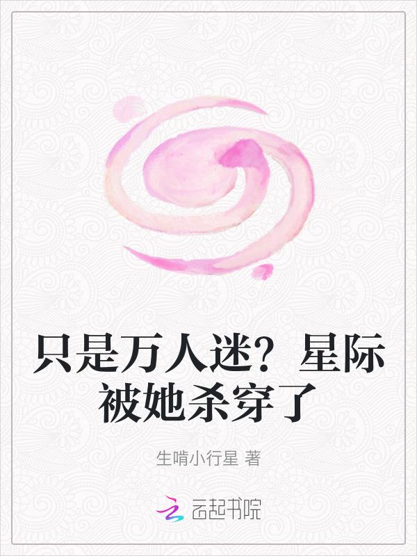 万人迷beta星际
