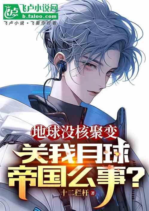地球没有月球会怎么样