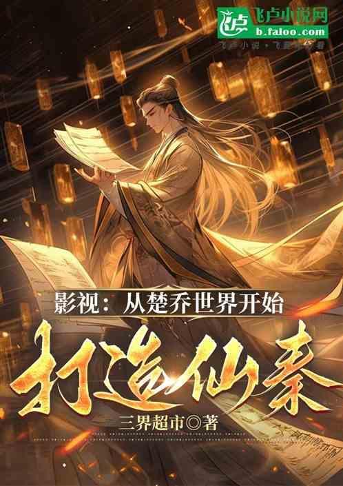主角穿越到楚乔传世界 第一次穿到