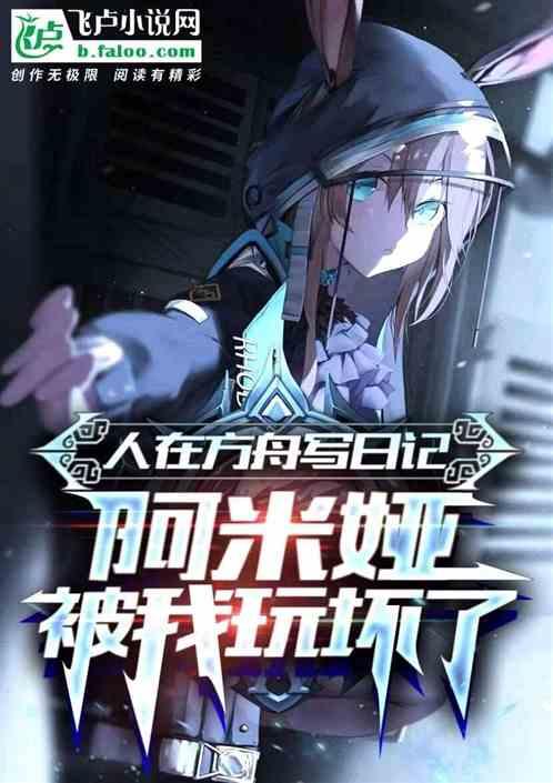 明日方舟的日子