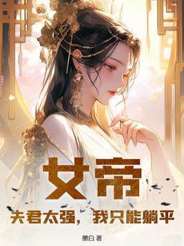 女帝太狂之夫君太撩人