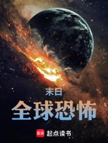 末日全球恐怖
