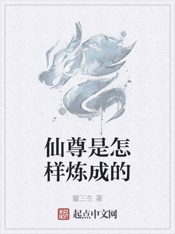 仙尊解释