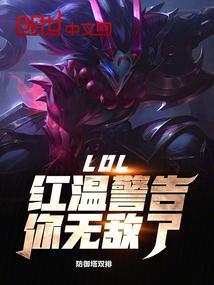 LOL红温警告