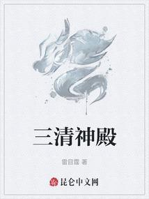 三清殿的三位神像