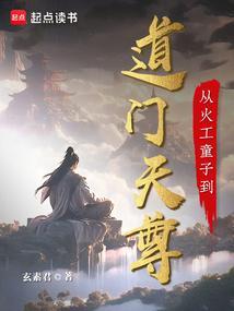 从火工童子到道门天尊TXT