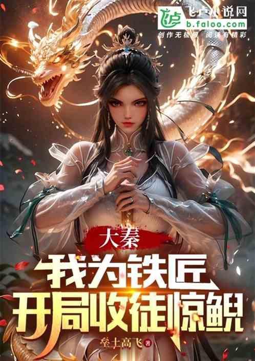 大秦开局献上铸铁