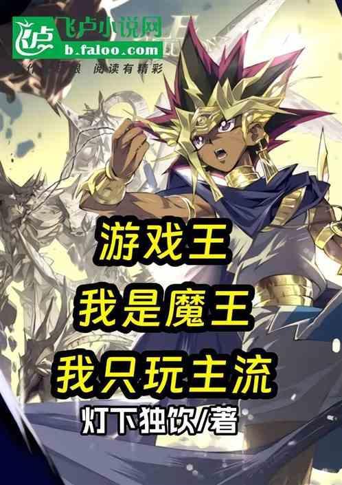 游戏王之我是毒瘤