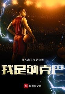 姚明纳克巴