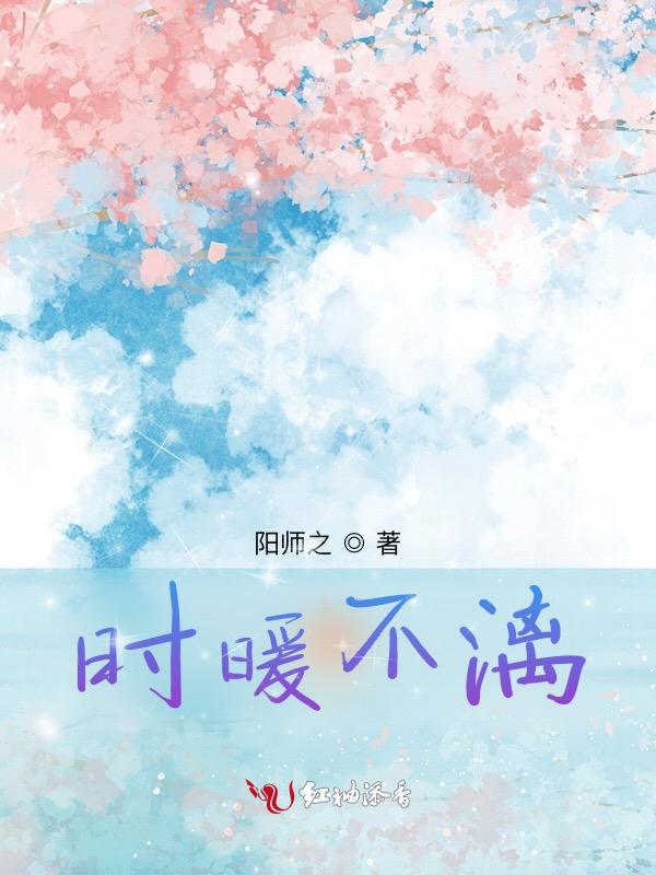 女主叫时暖的免费阅读