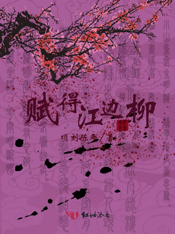 赋得江边柳全诗
