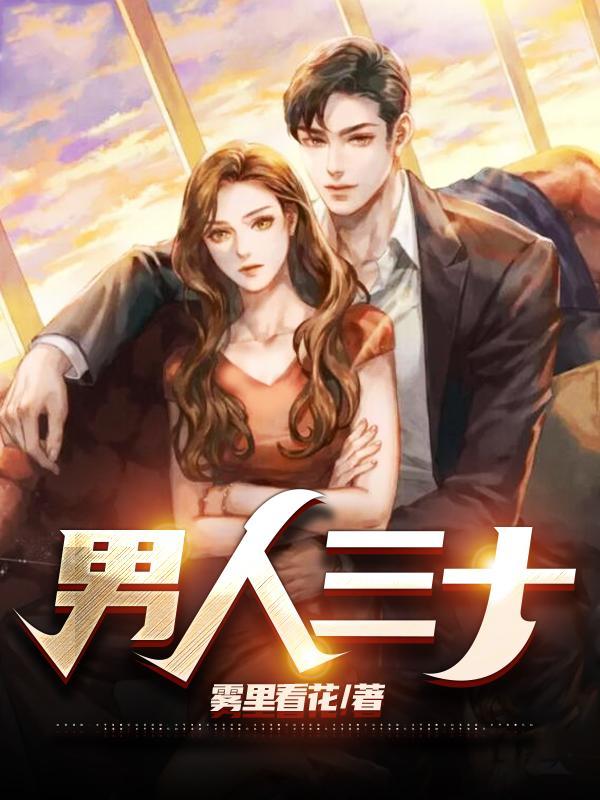 男人三十一枝花女人三十是什么