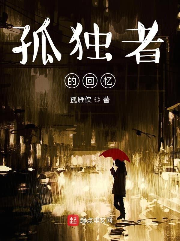 孤独者介绍