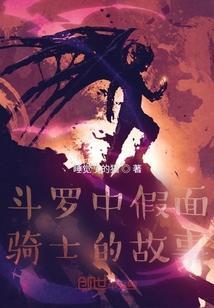 斗罗开始的假面骑士