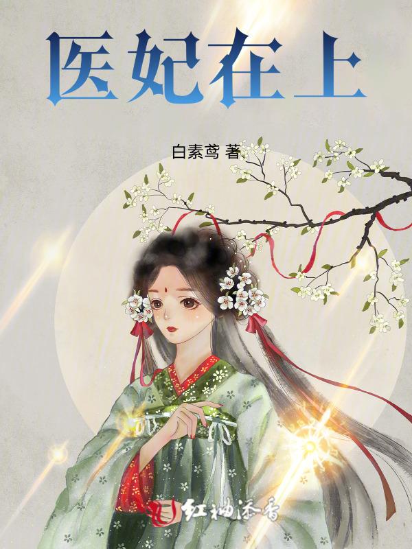 医妃在上短剧演员表