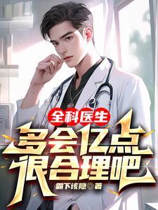 全科医生多会亿点很合理吧txt