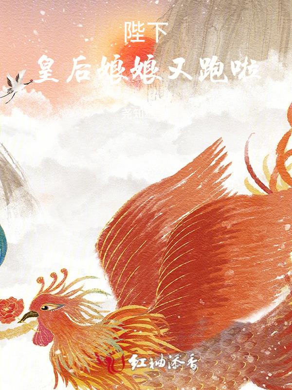 陛下皇后娘娘又动手了