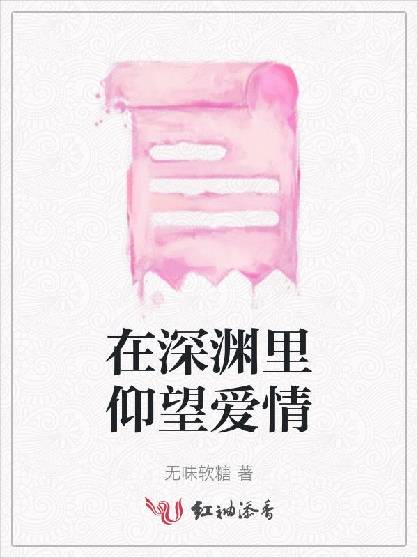在深渊里仰望爱情的人