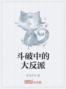 斗破大反派
