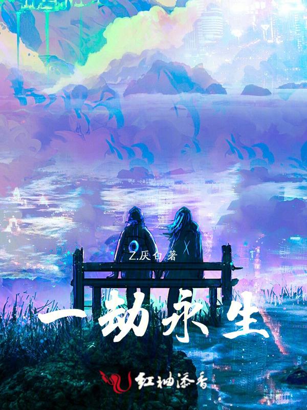 一劫的时间是多久