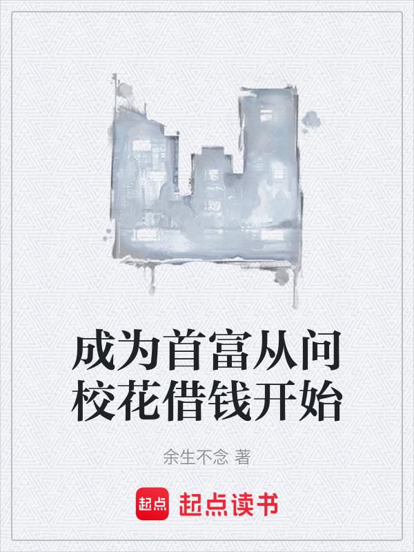 成为首富之子