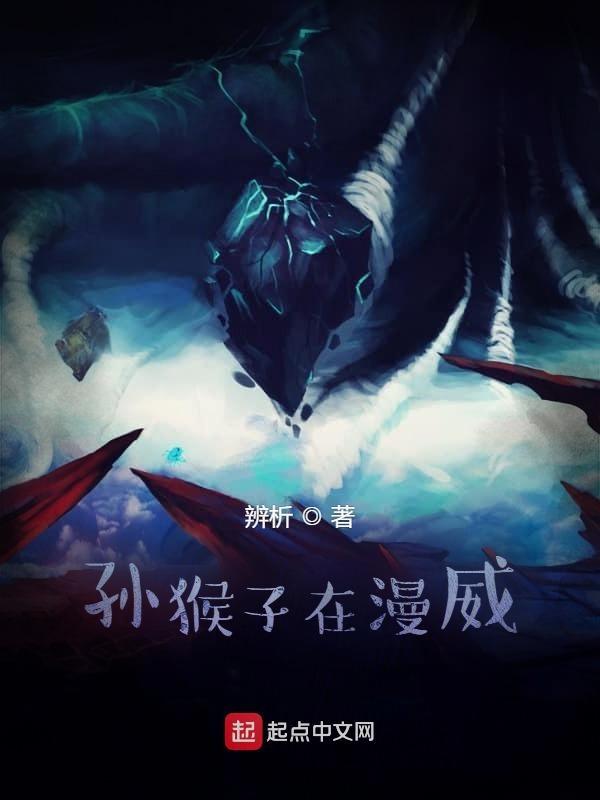 漫威拍孙悟空
