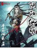 阴阳仙师