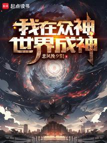 众神世界我创造了东方神话时代免费阅读