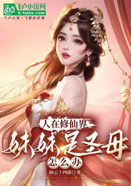 妹妹是圣母怎么办