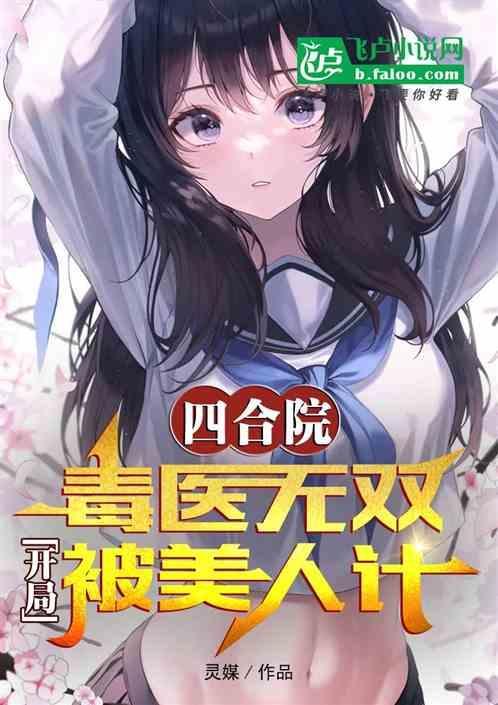 开局坑惨棒梗飞卢
