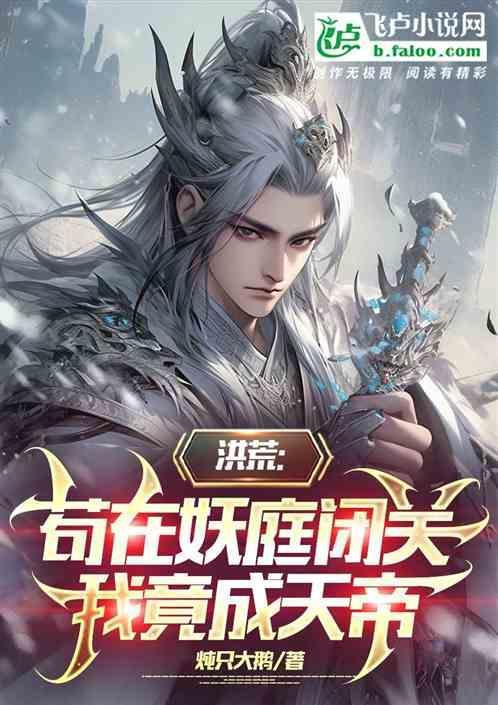 洪荒我在洪荒苟成圣