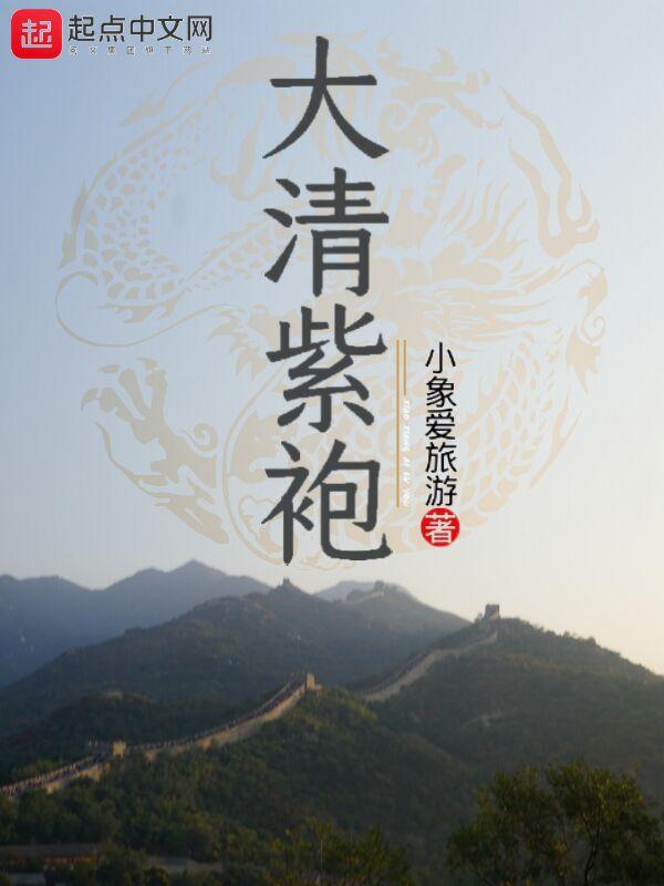 紫袍几品官员